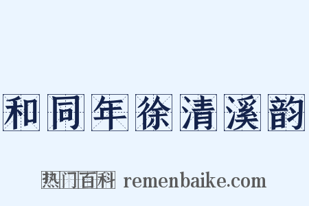 和同年徐清溪韵是什么意思的图片